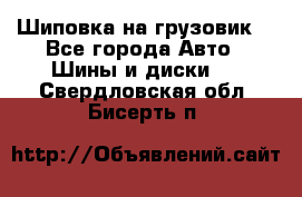 Шиповка на грузовик. - Все города Авто » Шины и диски   . Свердловская обл.,Бисерть п.